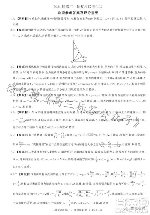百师联盟2024届高三一轮复习联考二新高考卷物理卷答案 百师联盟2024届高三一轮复习联考二新高考卷物理卷答案