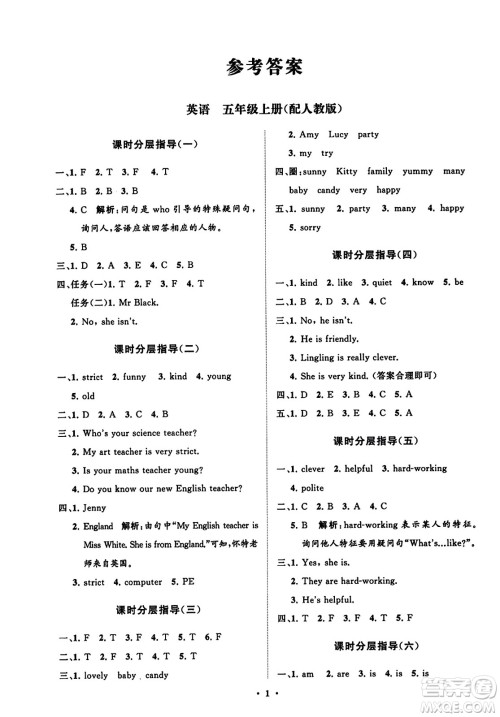 山东教育出版社2023年秋小学同步练习册分层指导五年级英语上册人教版答案