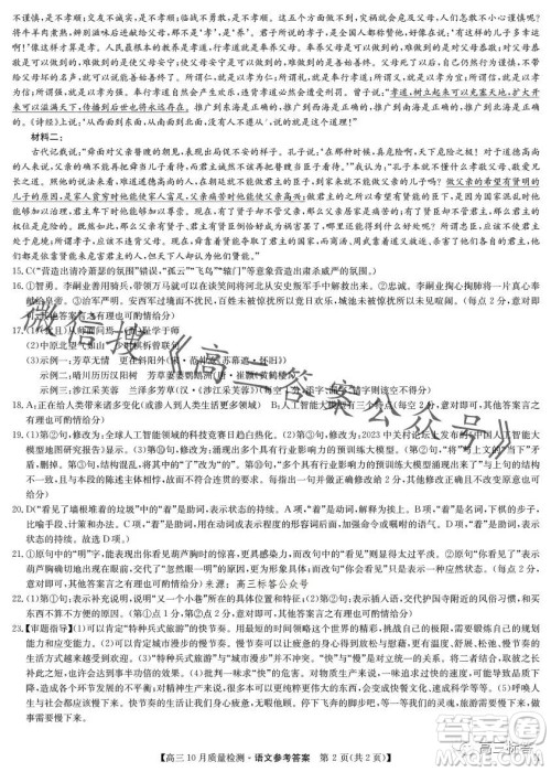 2024届九师联盟高三10月质量检测语文试卷答案 2024届九师联盟高三10月质量检测语文试卷答案