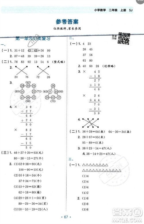 首都师范大学出版社2023年秋53单元归类复习二年级数学上册苏教版参考答案