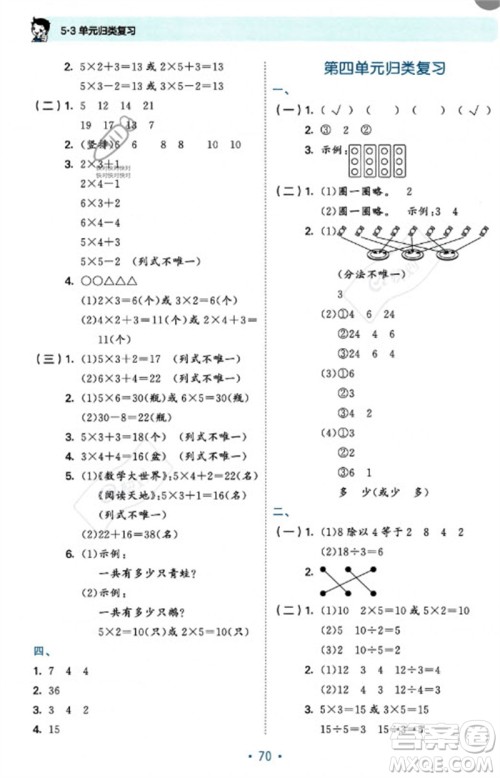 首都师范大学出版社2023年秋53单元归类复习二年级数学上册苏教版参考答案