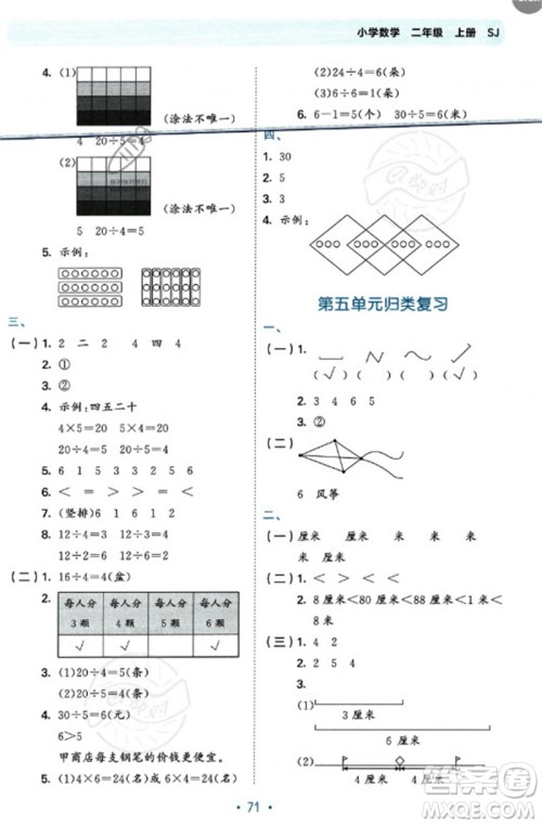 首都师范大学出版社2023年秋53单元归类复习二年级数学上册苏教版参考答案