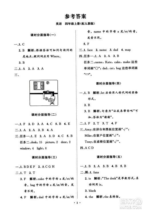 山东教育出版社2023年秋小学同步练习册分层指导四年级英语上册人教版答案