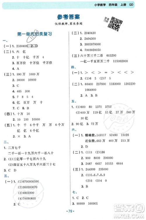 首都师范大学出版社2023年秋53单元归类复习四年级数学上册青岛版参考答案