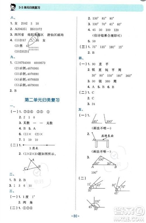 首都师范大学出版社2023年秋53单元归类复习四年级数学上册青岛版参考答案