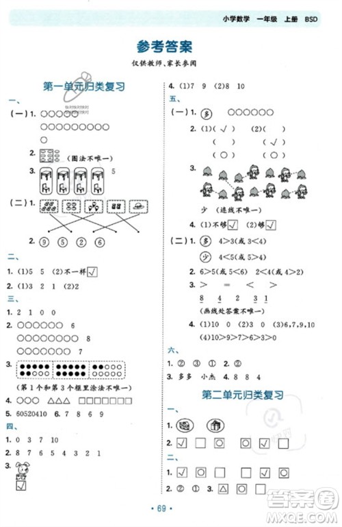 首都师范大学出版社2023年秋53单元归类复习一年级数学上册北师大版参考答案