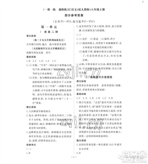 江西人民出版社2023年秋一课一练创新练习八年级语文上册人教版参考答案 江西人民出版社2023年秋一课一练创新练习八年级语文上册人教版参考答案