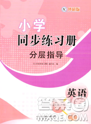山东教育出版社2023年秋小学同步练习册分层指导六年级英语上册外研版答案