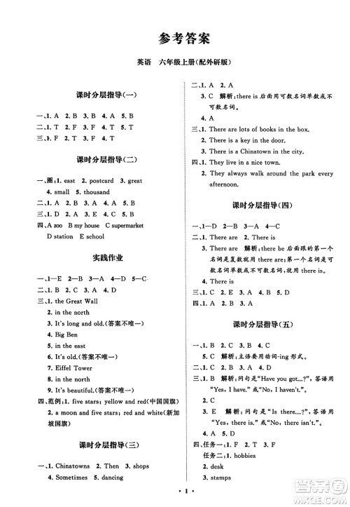 山东教育出版社2023年秋小学同步练习册分层指导六年级英语上册外研版答案
