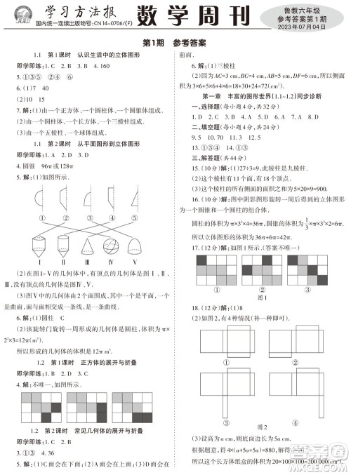 2023年秋学习方法报数学周刊六年级上册鲁教版第1-4期参考答案