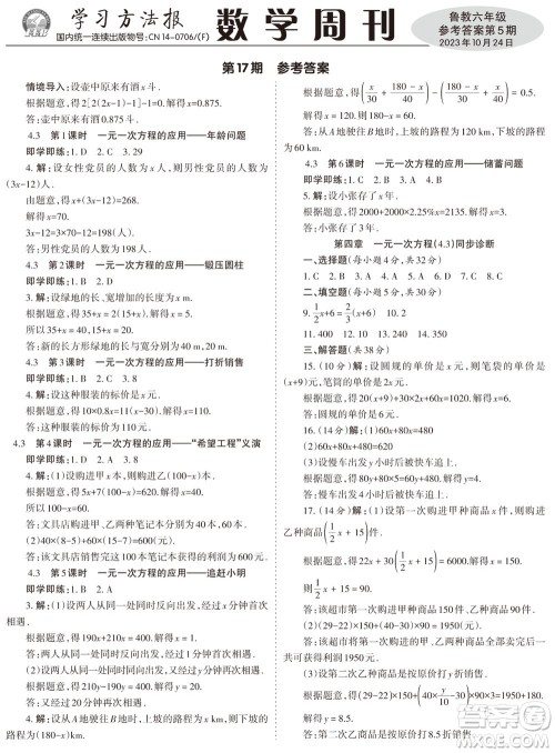 2023年秋学习方法报数学周刊六年级上册鲁教版第5期参考答案 2023年秋学习方法报数学周刊六年级上册鲁教版第5期参考答案