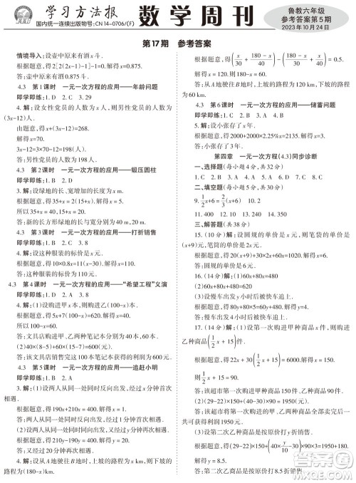 2023年秋学习方法报数学周刊六年级上册鲁教版第5期参考答案