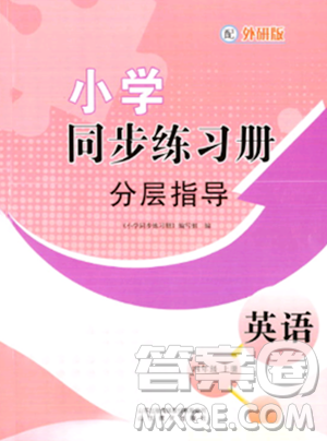 山东教育出版社2023年秋小学同步练习册分层指导四年级英语上册外研版答案