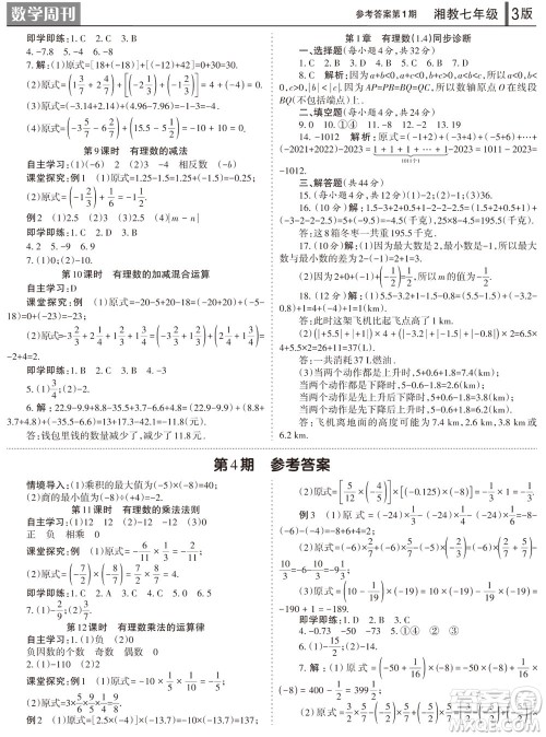 2023年秋学习方法报数学周刊七年级上册湘教版第1-4期参考答案