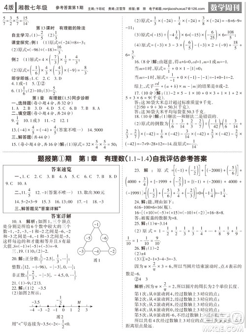 2023年秋学习方法报数学周刊七年级上册湘教版第1-4期参考答案