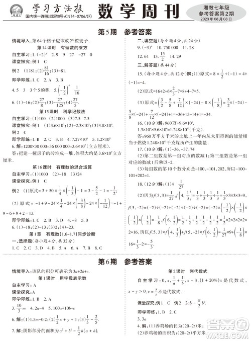 2023年秋学习方法报数学周刊七年级上册湘教版第1-4期参考答案