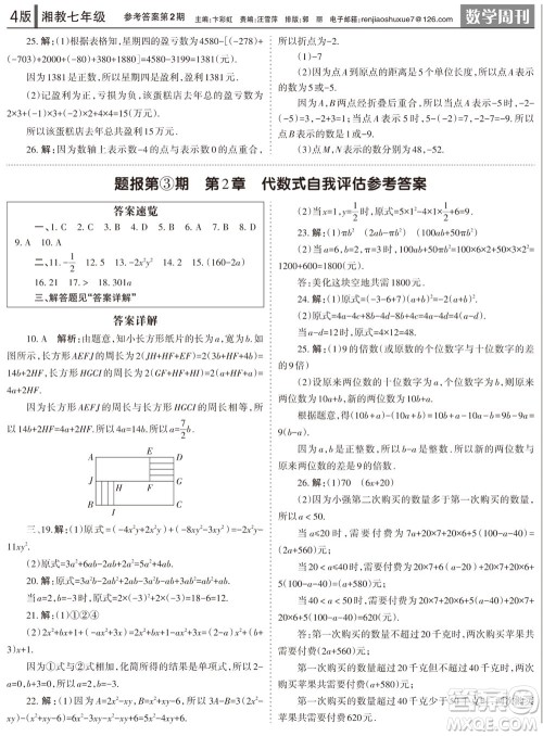 2023年秋学习方法报数学周刊七年级上册湘教版第1-4期参考答案