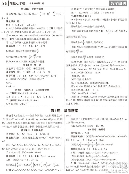 2023年秋学习方法报数学周刊七年级上册湘教版第1-4期参考答案