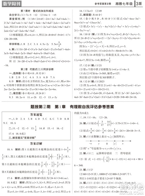 2023年秋学习方法报数学周刊七年级上册湘教版第1-4期参考答案