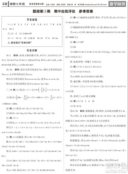2023年秋学习方法报数学周刊七年级上册湘教版第1-4期参考答案