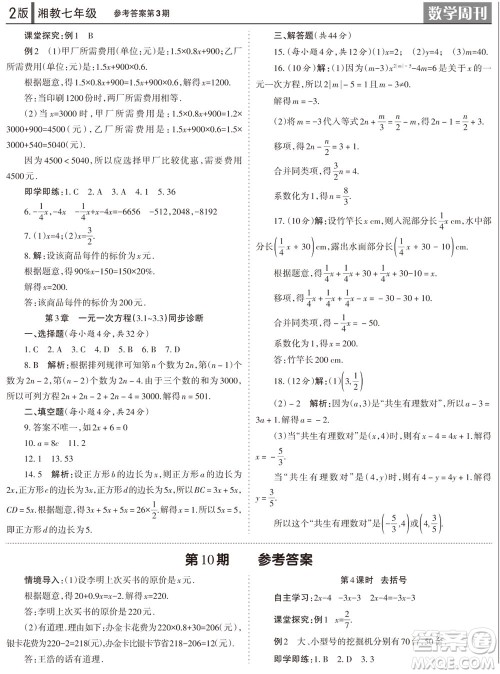 2023年秋学习方法报数学周刊七年级上册湘教版第1-4期参考答案