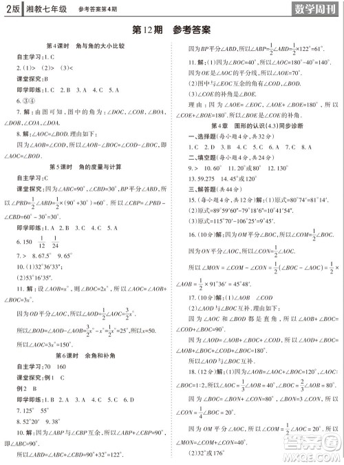 2023年秋学习方法报数学周刊七年级上册湘教版第1-4期参考答案