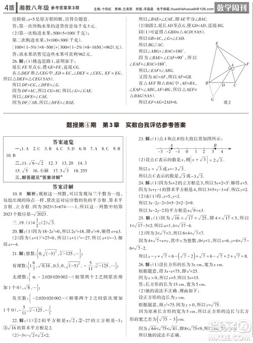 2023年秋学习方法报数学周刊七年级上册湘教版第1-4期参考答案