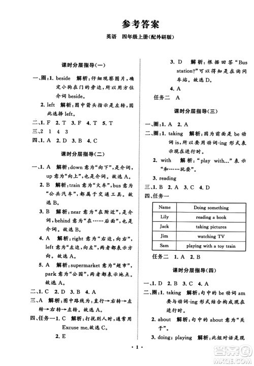 山东教育出版社2023年秋小学同步练习册分层指导四年级英语上册外研版答案