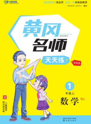 沈阳出版社2023年秋黄冈名师天天练一年级数学上册人教版参考答案