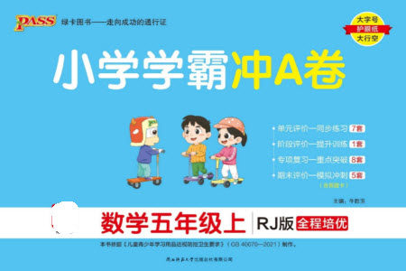 陕西师范大学出版总社有限公司2023年秋小学学霸冲A卷五年级数学上册人教版参考答案