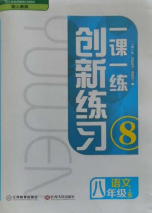 江西人民出版社2023年秋一课一练创新练习八年级语文上册人教版参考答案 江西人民出版社2023年秋一课一练创新练习八年级语文上册人教版参考答案
