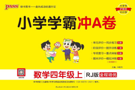 陕西师范大学出版总社有限公司2023年秋小学学霸冲A卷四年级数学上册人教版参考答案