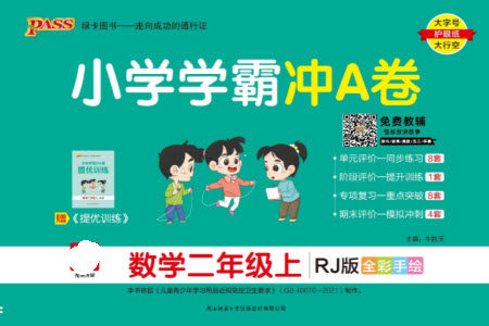 陕西师范大学出版总社有限公司2023年秋小学学霸冲A卷二年级数学上册人教版参考答案