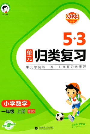 首都师范大学出版社2023年秋53单元归类复习一年级数学上册北师大版参考答案
