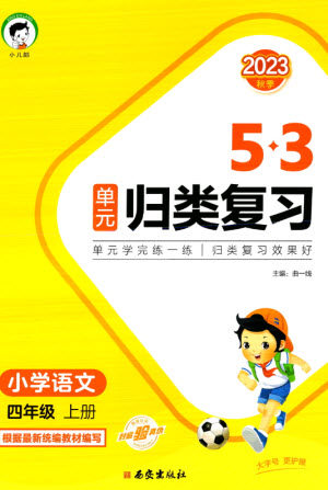 西安出版社2023年秋53单元归类复习四年级语文上册人教版参考答案