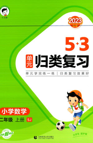 首都师范大学出版社2023年秋53单元归类复习二年级数学上册苏教版参考答案