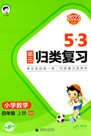首都师范大学出版社2023年秋53单元归类复习四年级数学上册青岛版参考答案