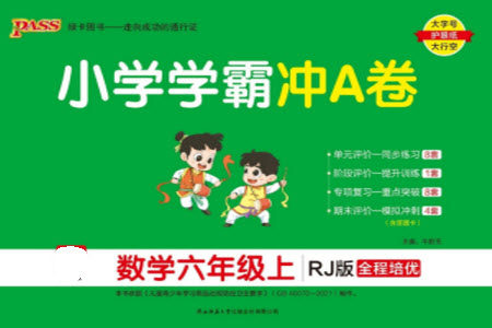 陕西师范大学出版总社有限公司2023年秋小学学霸冲A卷六年级数学上册人教版参考答案