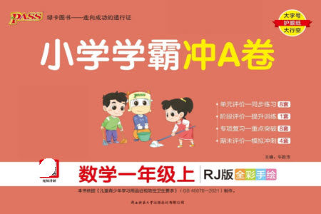 陕西师范大学出版总社有限公司2023年秋小学学霸冲A卷一年级数学上册人教版参考答案