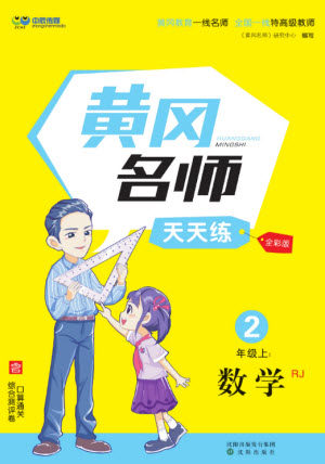 沈阳出版社2023年秋黄冈名师天天练二年级数学上册人教版参考答案