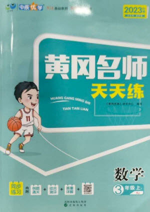 沈阳出版社2023年秋黄冈名师天天练三年级数学上册人教版参考答案 沈阳出版社2023年秋黄冈名师天天练三年级数学上册人教版参考答案