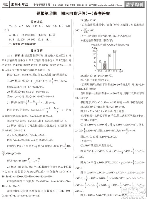 2023年秋学习方法报数学周刊七年级上册湘教版第5期参考答案