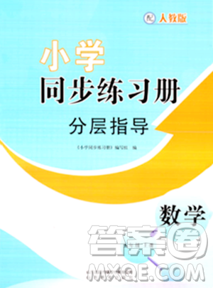 山东教育出版社2023年秋小学同步练习册分层指导五年级数学上册人教版答案