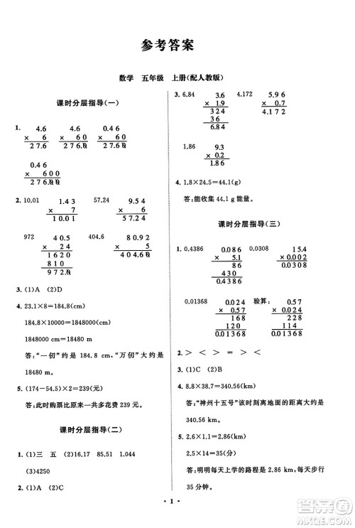 山东教育出版社2023年秋小学同步练习册分层指导五年级数学上册人教版答案