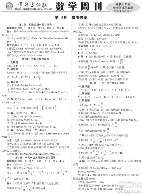 2023年秋学习方法报数学周刊七年级上册湘教版第6期参考答案 2023年秋学习方法报数学周刊七年级上册湘教版第6期参考答案