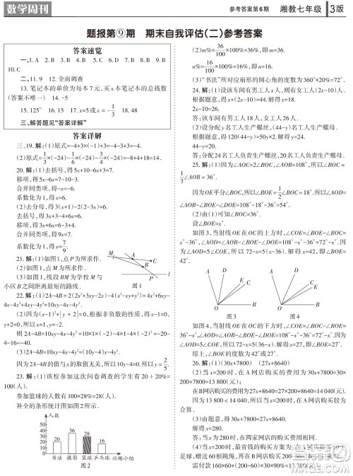 2023年秋学习方法报数学周刊七年级上册湘教版第6期参考答案 2023年秋学习方法报数学周刊七年级上册湘教版第6期参考答案