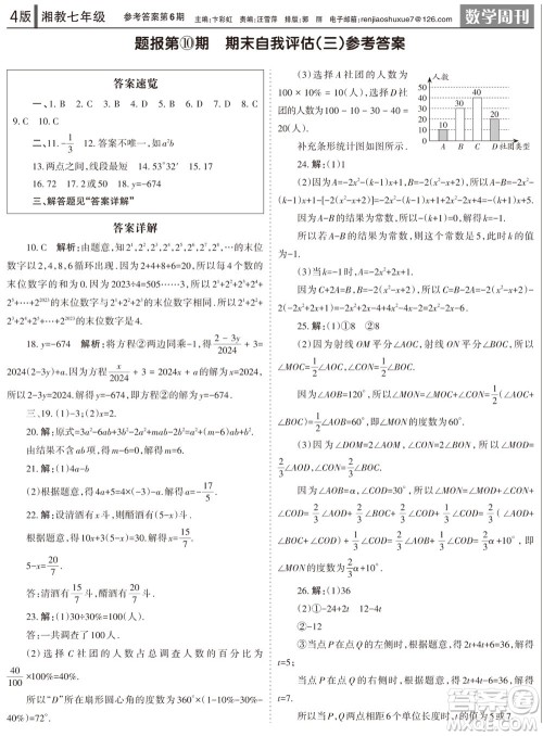 2023年秋学习方法报数学周刊七年级上册湘教版第6期参考答案