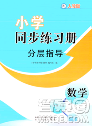 山东教育出版社2023年秋小学同步练习册分层指导三年级数学上册人教版答案 山东教育出版社2023年秋小学同步练习册分层指导三年级数学上册人教版答案