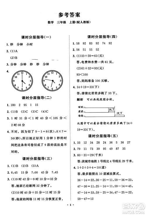 山东教育出版社2023年秋小学同步练习册分层指导三年级数学上册人教版答案