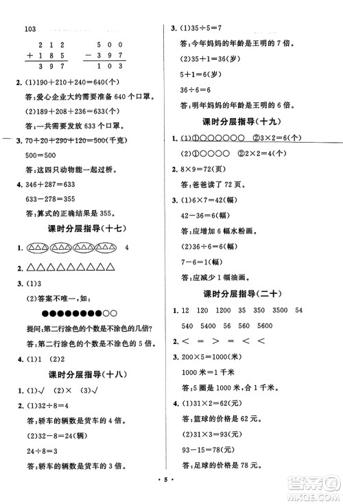 山东教育出版社2023年秋小学同步练习册分层指导三年级数学上册人教版答案